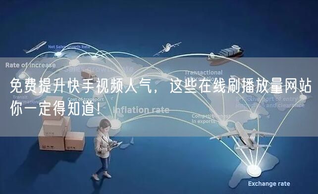 免费提升快手视频人气，这些在线刷播放量网站你一定得知道！