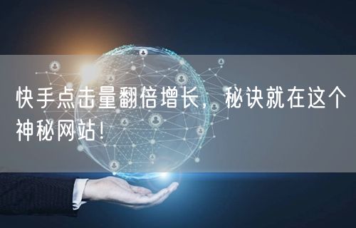 快手点击量翻倍增长，秘诀就在这个神秘网站！