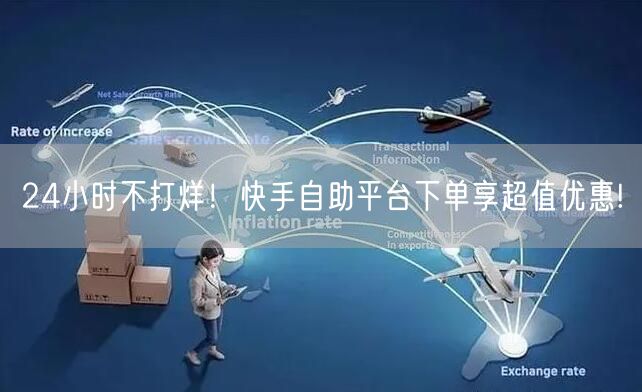 24小时不打烊！快手自助平台下单享超值优