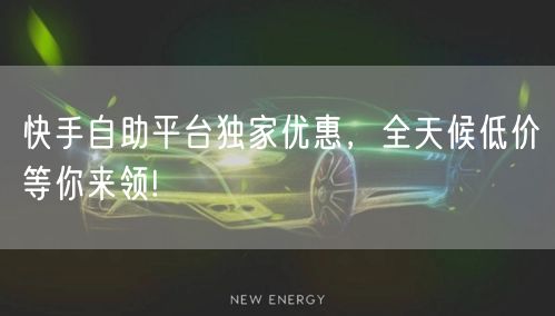 快手自助平台独家优惠，全天候低价等你来领!