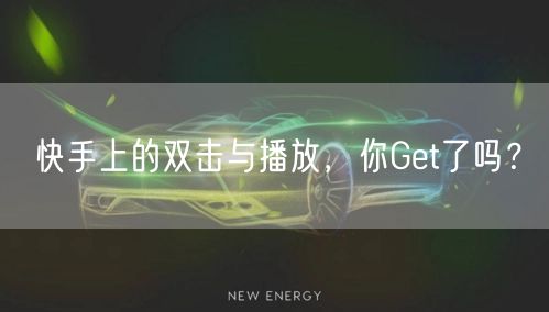 快手上的双击与播放，你Get了吗？
