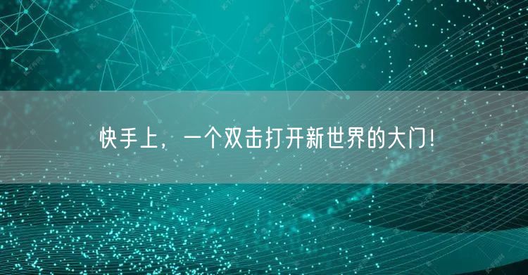 快手上，一个双击打开新世界的大门！