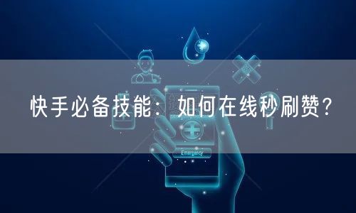 快手必备技能：如何在线秒刷赞？