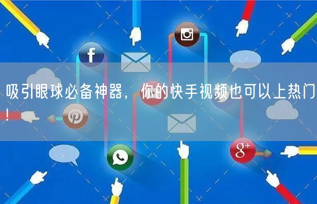 吸引眼球必备神器，你的快手视频也可以上热门!