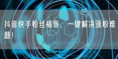 抖音快手粉丝福音，一键解决涨粉难题！