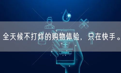 全天候不打烊的购物体验，只在快手。