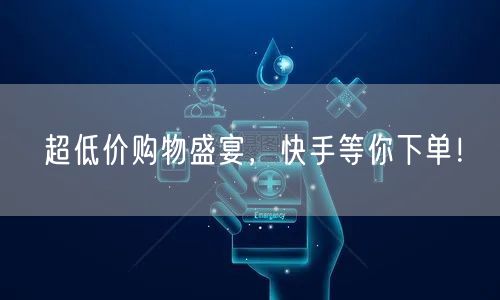 超低价购物盛宴，快手等你下单！