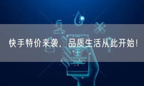快手特价来袭，品质生活从此开始！