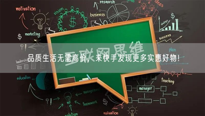 品质生活无需高价，来快手发现更多实惠好物！