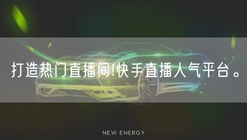 打造热门直播间!快手直播人气平台。