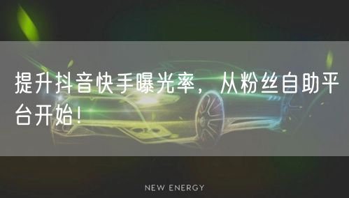 提升抖音快手曝光率，从粉丝自助平台开始！