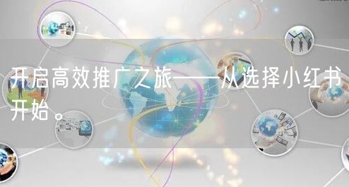 开启高效推广之旅——从选择小红书开始。