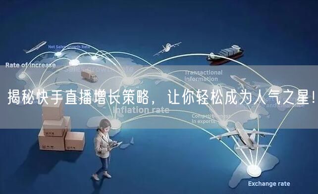 揭秘快手直播增长策略，让你轻松成为人气之星！