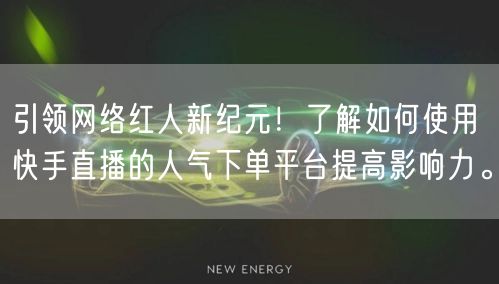 引领网络红人新纪元！了解如何使用快手直播的人气下单平台提高影响力。