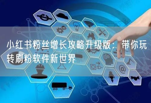 小红书粉丝增长攻略升级版：带你玩转刷粉软件新世界