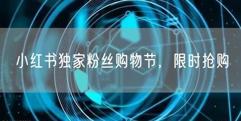 小红书独家粉丝购物节，限时抢购