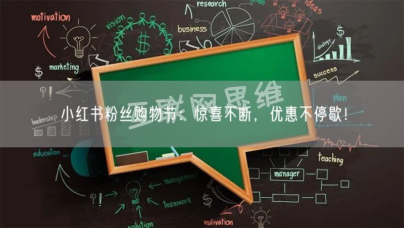 小红书粉丝购物节：惊喜不断，优惠不停歇！