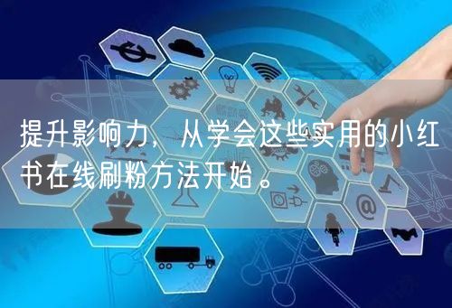 提升影响力，从学会这些实用的小红书在线刷粉方法开始。
