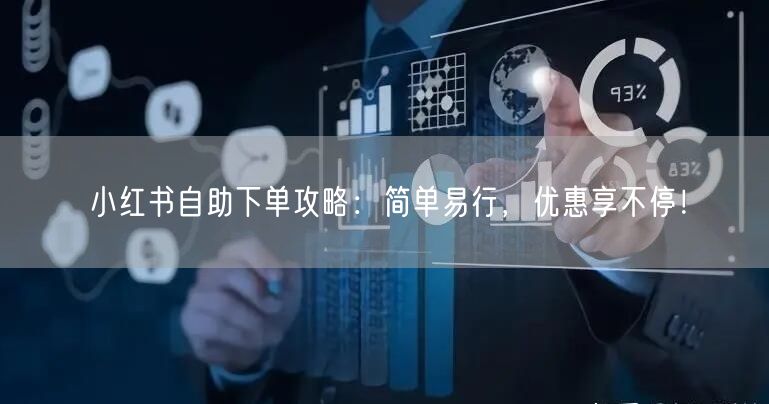 小红书自助下单攻略：简单易行，优惠享不停！
