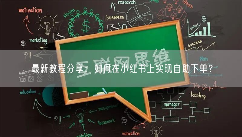 最新教程分享：如何在小红书上实现自助下单？
