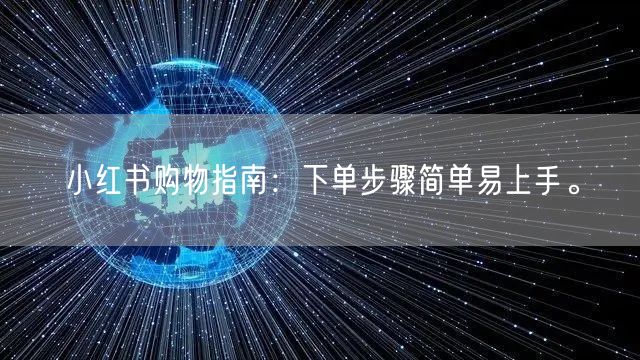 小红书购物指南：下单步骤简单易上手。
