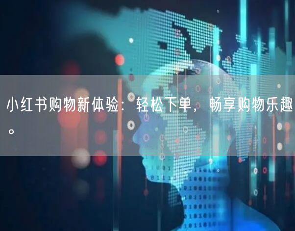 小红书购物新体验：轻松下单，畅享购物乐趣。