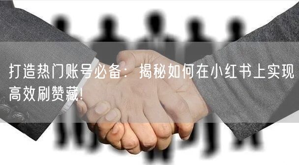 打造热门账号必备：揭秘如何在小红书上实现