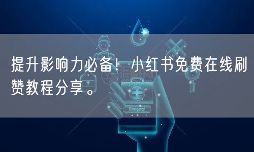 提升影响力必备！小红书免费在线刷赞教程分享。