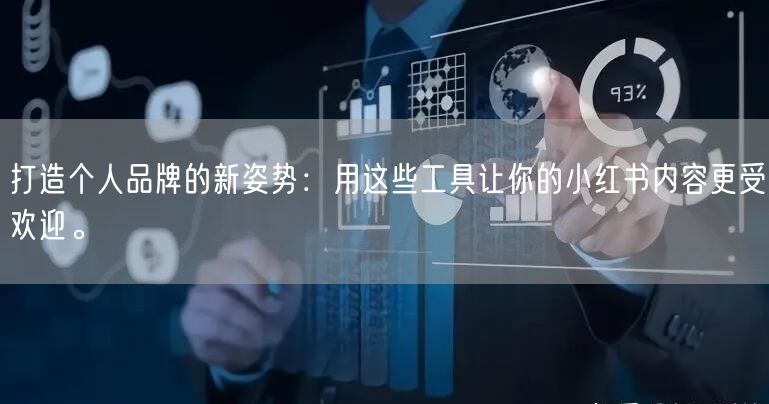打造个人品牌的新姿势：用这些工具让你的小红书内容更受欢迎。