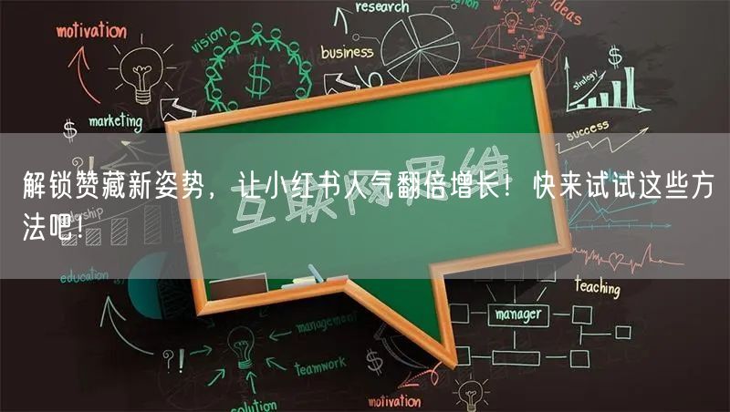 解锁赞藏新姿势，让小红书人气翻倍增长！快来试试这些方法吧！