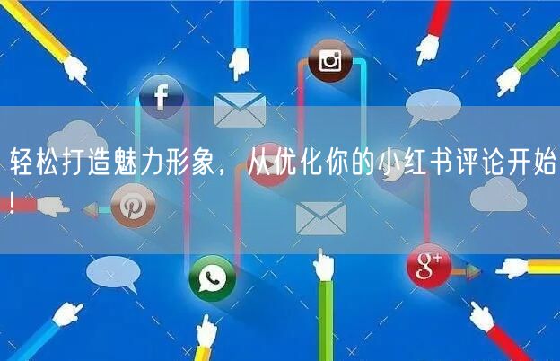 轻松打造魅力形象，从优化你的小红书评论开