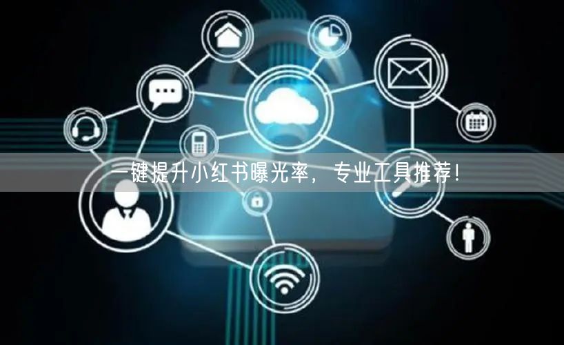 一键提升小红书曝光率，专业工具推荐！