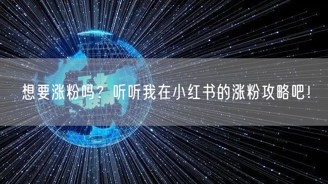 想要涨粉吗？听听我在小红书的涨粉攻略吧！