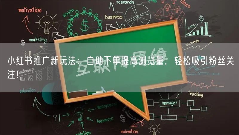 小红书推广新玩法：自助下单提高浏览量，轻松吸引粉丝关注！