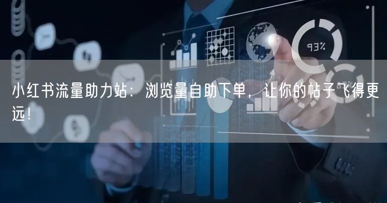 小红书流量助力站：浏览量自助下单，让你的帖子飞得更远！