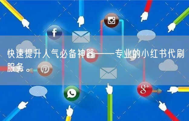 快速提升人气必备神器——专业的小红书代刷服务。