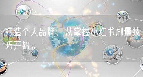 打造个人品牌，从掌握小红书刷量技巧开始。