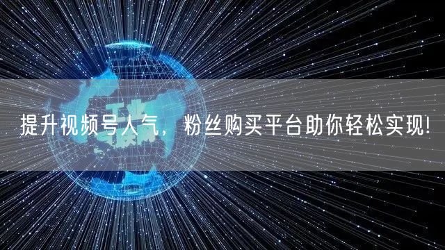 提升视频号人气，粉丝购买平台助你轻松实现!