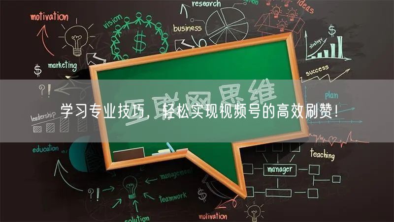 学习专业技巧，轻松实现视频号的高效刷赞！