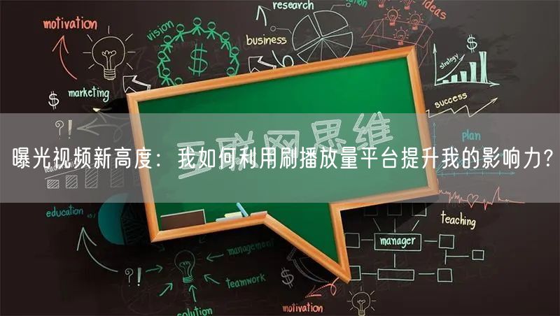 曝光视频新高度：我如何利用刷播放量平台提升我的影响力？