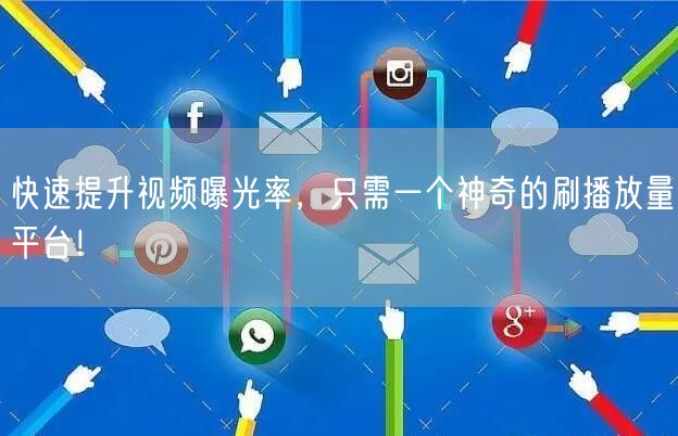 快速提升视频曝光率，只需一个神奇的刷播放量平台！