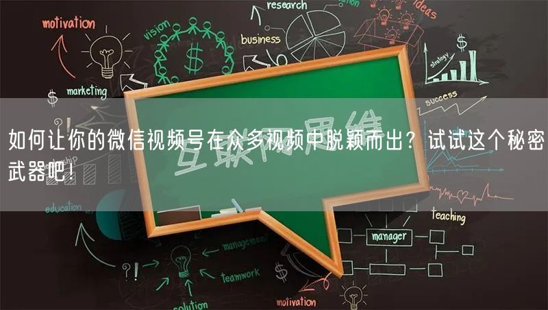如何让你的微信视频号在众多视频中脱颖而出？试试这个秘密武器吧！