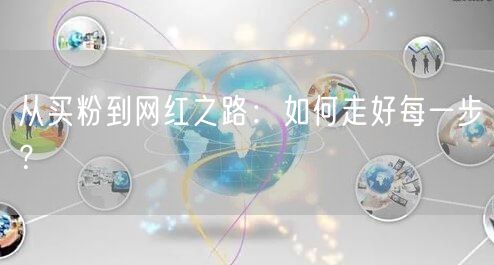 从买粉到网红之路：如何走好每一步？