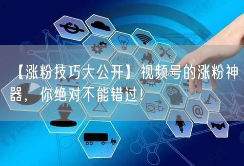 【涨粉技巧大公开】视频号的涨粉神器，你绝对不能错过！