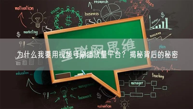 为什么我要用视频号刷播放量平台？揭秘背后
