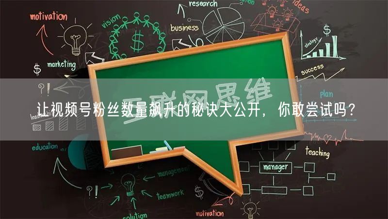 让视频号粉丝数量飙升的秘诀大公开，你敢尝试吗？