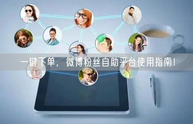 一键下单，微博粉丝自助平台使用指南！