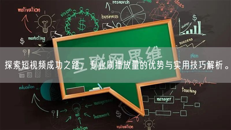 探索短视频成功之路：专业刷播放量的优势与实用技巧解析。