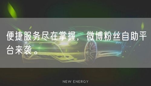 便捷服务尽在掌握，微博粉丝自助平台来袭。